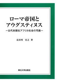 ローマ帝国とアウグスティヌス－古代末期北アフリカ社会の司教－