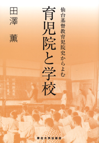 仙台基督教育児院史からよむ　育児院と学校