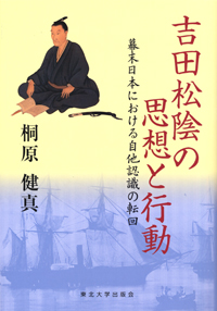 吉田松陰の思想と行動－幕末日本における自他認識の転回－