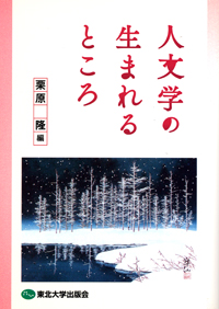 人文学の生まれるところ