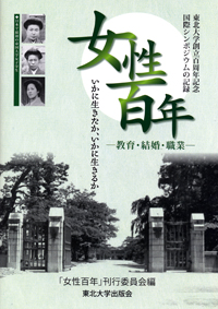 女性百年―教育・結婚・職業―いかに生きたか、いかに生きるか