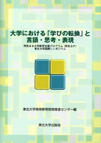 大学における「学びの転換」と言語・思考・表現―特色ある大学教育支援プログラム（特色ＧＰ）東北大学国際シンポジウム