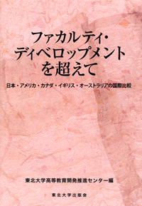 ファカルティ・ディベロップメントを超えて―日本・アメリカ・カナダ・イギリス・オーストラリアの国際比較