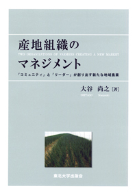 産地組織のマネジメント－「コミュニティ」と「リーダー」が創り出す新たな地域農業－