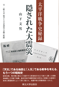 太平洋戦争史秘録　隠された大震災