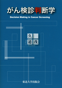 がん検診判断学