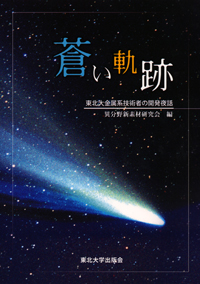 蒼い軌跡－東北大金属系技術者の開発夜話－