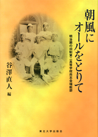 朝風にオールをとりてー明治期の旧制第二高等学校尚志会端艇部