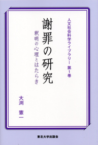 謝罪の研究－釈明の心理とはたらき