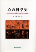 心の科学史 ─西洋心理学の源流と実験心理学の誕生─