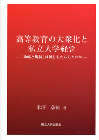 高等教育の大衆化と私立大学経営ー「助成と規制」は何をもたらしたのか