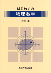 はじめての物理数学