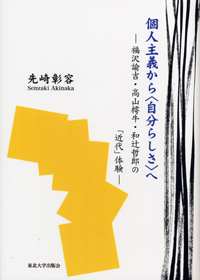 個人主義から〈自分らしさ〉へー福沢諭吉・高山樗牛・和辻哲郎の「近代」体験ー