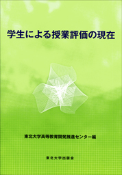 学生による授業評価の現在