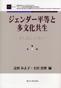 ジェンダー平等と多文化共生－複合差別を超えて－