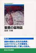 聖書の鉱物誌