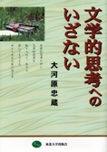 文学的思考へのいざない