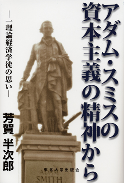 アダム・スミスの資本主義の精神から―一理論経済学徒の思い―