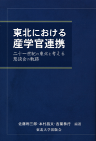 東北における産学官連携―二十一世紀の東北を考える懇談会の軌跡―