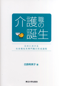 介護職の誕生―日本における社会福祉系専門職の形成過程―