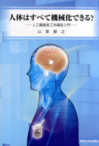 人体はすべて機械化できる？―人工臓器医工学講座入門―