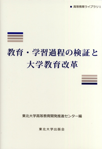 教育・学習過程の検証と大学教育改革