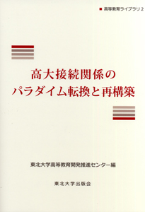 高大接続関係のパラダイム転換と再構築