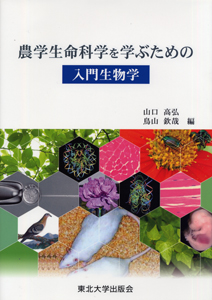 農学生命科学を学ぶための入門生物学