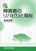 障害者のリハビリと福祉