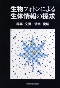 生物フォトンによる生体情報の探求