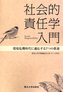 社会的責任学入門ー環境危機時代に適応する7つの教養