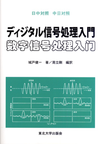 日中対照　ディジタル信号処理入門