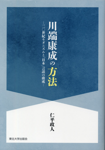川端康成の方法―二〇世紀モダニズムと「日本」言説の構成―