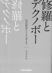 修羅とデクノボー―宮沢賢治とともに考える