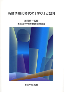 高度情報化時代の「学び」と教育