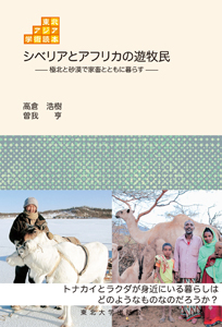 シベリアとアフリカの遊牧民―極北と砂漠で家畜とともに暮らす―