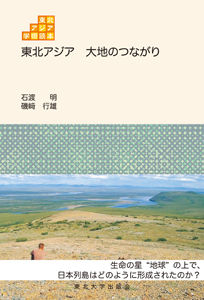 東北アジア　大地のつながり