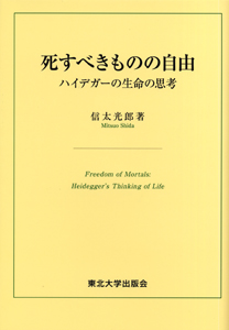 死すべきものの自由―ハイデガーの生命の思考