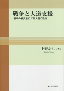 戦争と人道支援ー戦争の被災をめぐる人道の政治