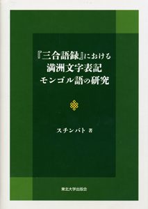 『三合語録』における満洲文字表記モンゴル語の研究