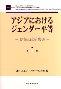 アジアにおけるジェンダー平等—政策と政治参画—