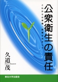 公衆衛生の責任 ―これからの保健・医療をめざして―