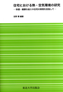 住宅における熱・空気環境の研究―快適・健康な省エネ住宅の実現を目指して―
