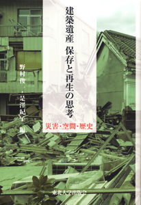 建築遺産　保存と再生の思考—災害・空間・歴史