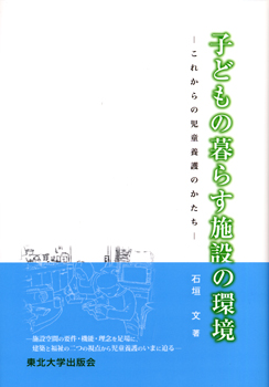 子どもの暮らす施設の環境—これからの児童養護のかたち