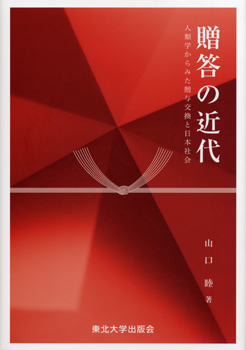 贈答の近代—人類学からみた贈与交換と日本社会