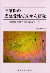開業医の光感受性てんかん研究—国際研究協力の先端に立って