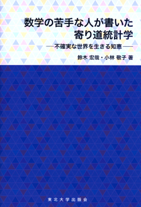 数学の苦手な人が書いた寄り道統計学—不確実な世界を生きる知恵—