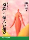 「家族」と「個人」の相克 ─平等再考─