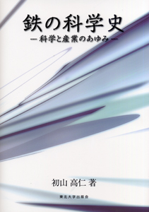 鉄の科学史―科学と産業のあゆみ―